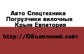 Авто Спецтехника - Погрузчики вилочные. Крым,Евпатория